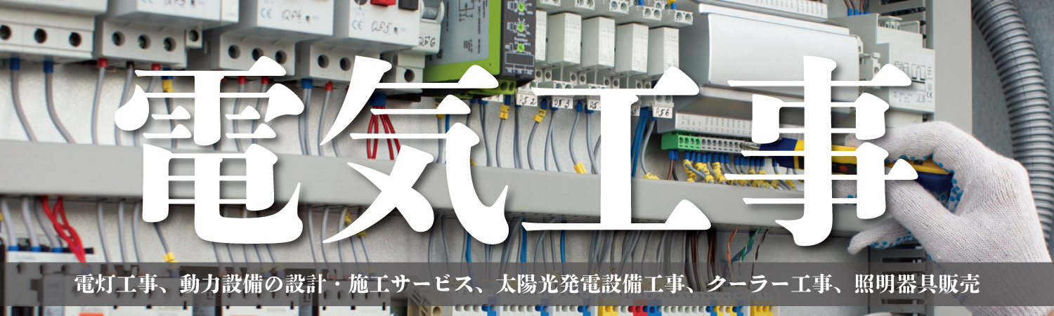 電気工事 KOYAMAの電気工事