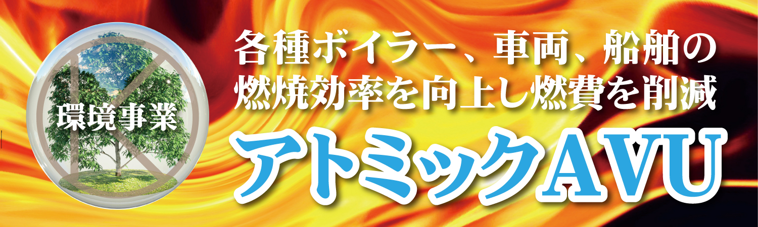 アトミックAVU KOYAMAの寛容事業アトミックAVU
