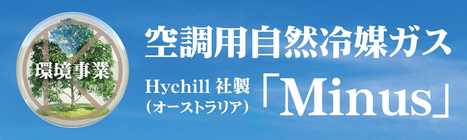 空調用自然冷媒ガス「Minus」 KOYAMAの環境事業空調用自然冷媒ガス「Minus」